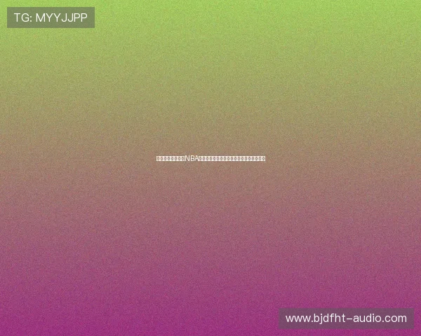 围绕篮球官方直播NBA深度解析赛事动态与精彩瞬间全景呈现魅力